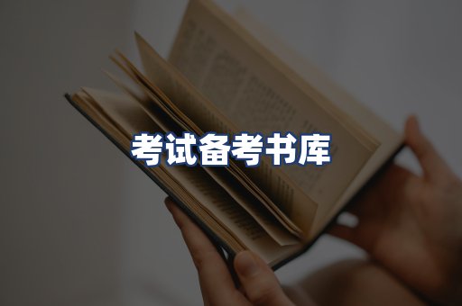考试备考书库